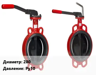Затвор 280 Ру10